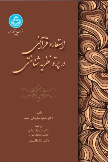 استعاره قرآنی در پرتو نظریه شناختی | عطیه سلیمان احمد | نشر دانشگاه تهران