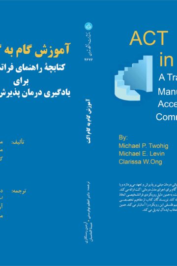 آموزش گام به گام اکت: کتابچه راهنمای فراتشخیصی برای یادگیری درمان پذیرش و تعهد | نشر دانشگاه تهران