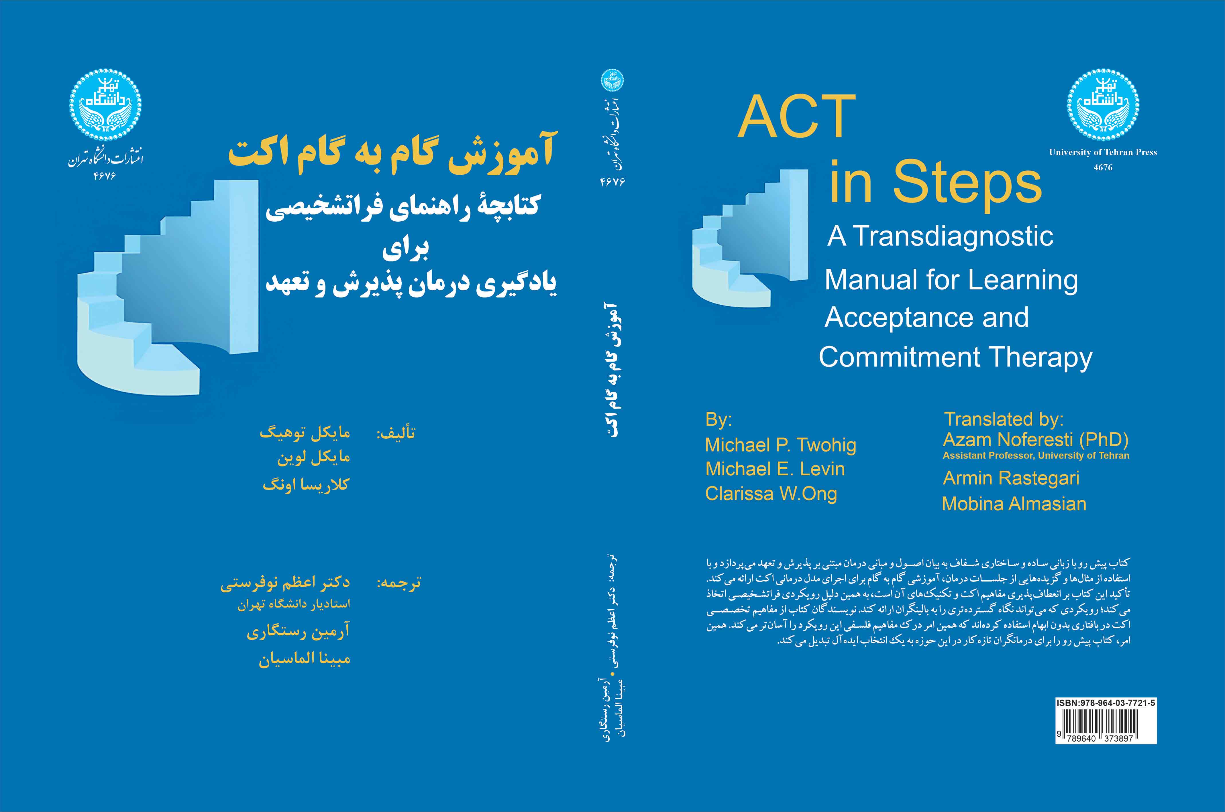 آموزش گام به گام اکت: کتابچه راهنمای فراتشخیصی برای یادگیری درمان پذیرش و تعهد | نشر دانشگاه تهران
