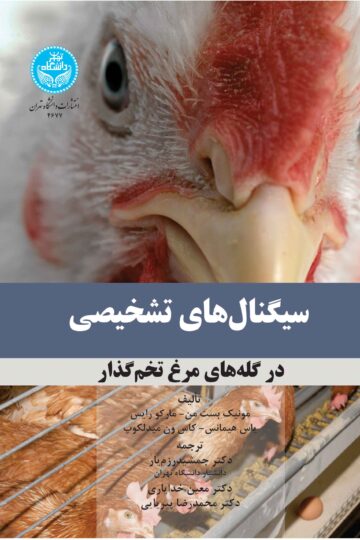 سیگنال‌های تشخیصی در گله‌های مرغ تخمگذار