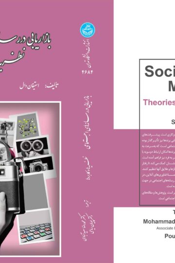 بازاریابی در رسانه‌های اجتماعی: نظریه‌ها و کاربردها