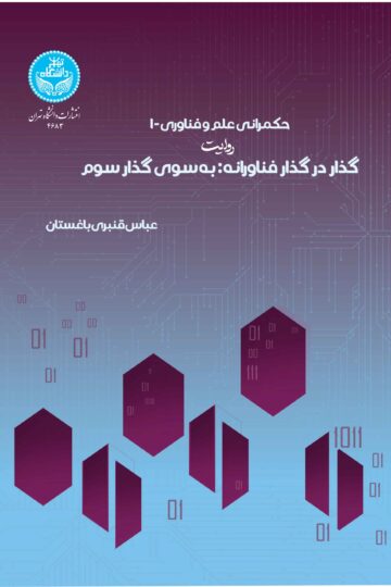 حکمرانی علم و فناوری- 1: روایت گذار فناورانه : به سوی گذار سوم | دکتر عباس قنبری باغستان | نشر دانشگاه تهران