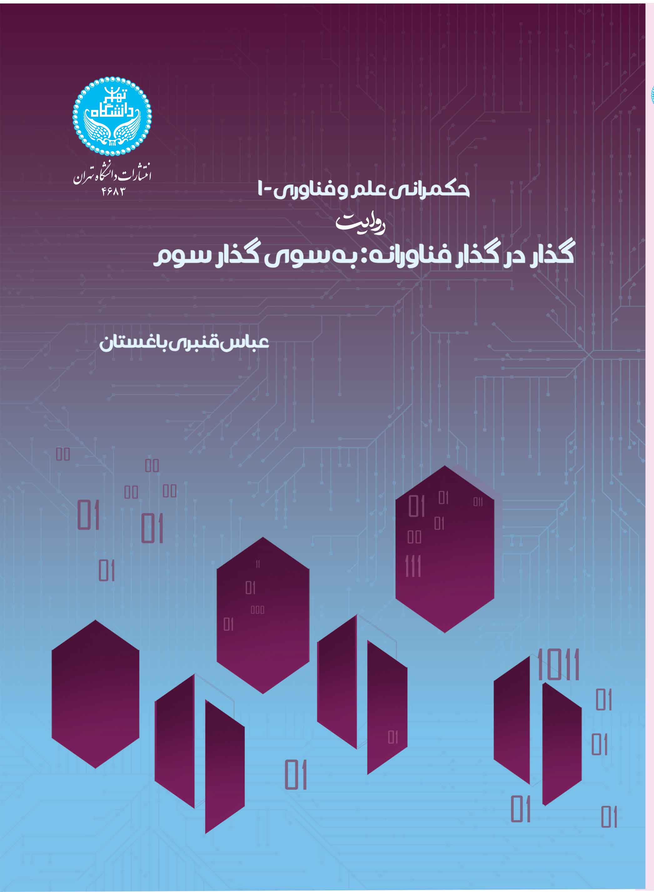 حکمرانی علم و فناوری- 1: روایت گذار فناورانه : به سوی گذار سوم | دکتر عباس قنبری باغستان | نشر دانشگاه تهران