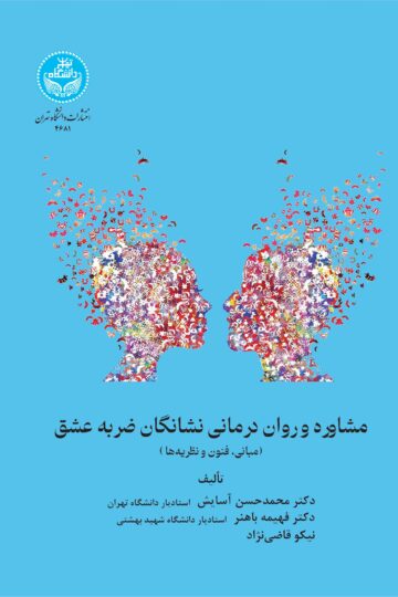 مشاوره و روان‌درمانی نشانگان ضربه عشق (مبانی، فنون و نظریه‌ها)