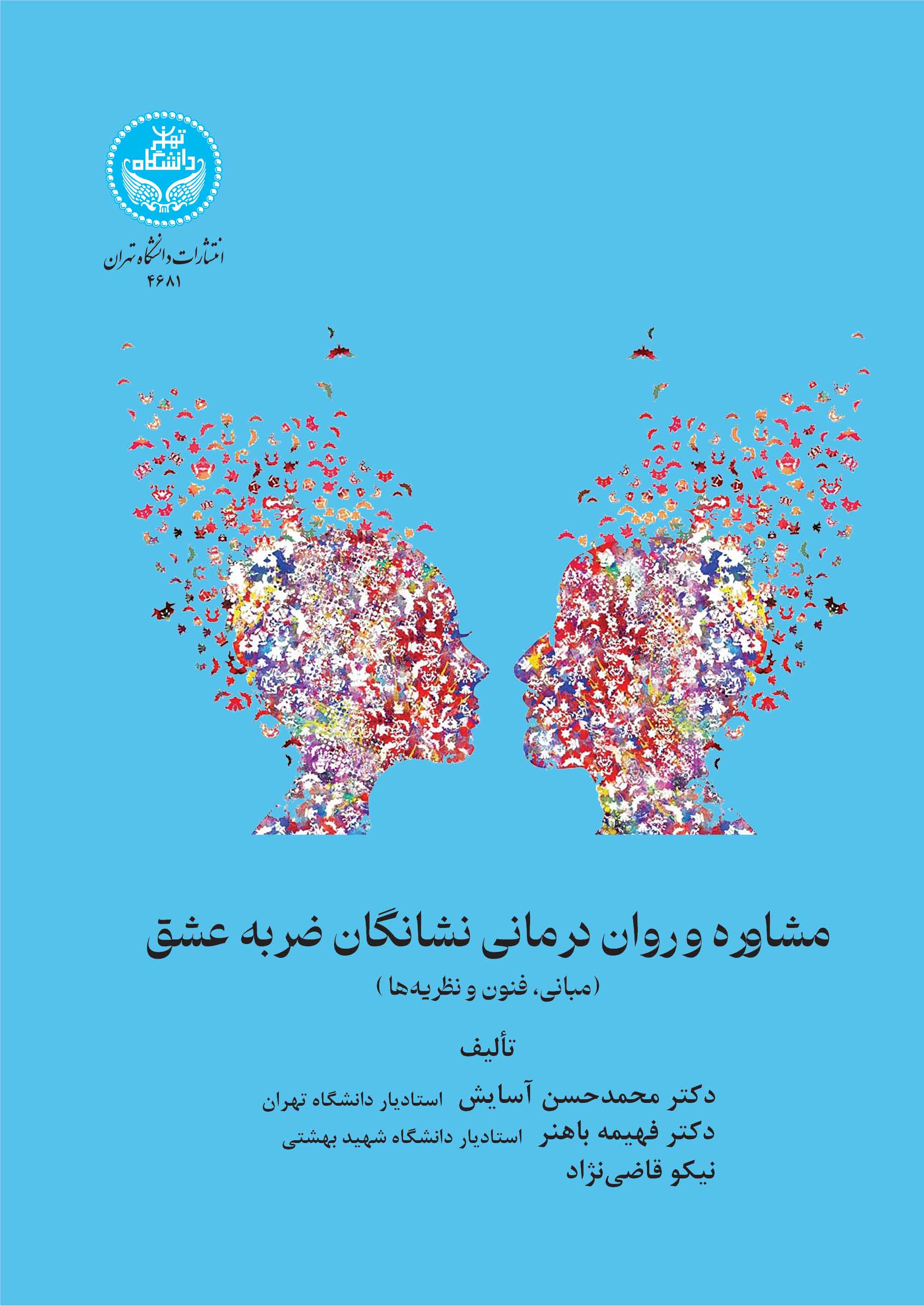 مشاوره و رواندرمانی نشانگان ضربه عشق (مبانی، فنون و نظریهها) | نشر دانشگاه تهران