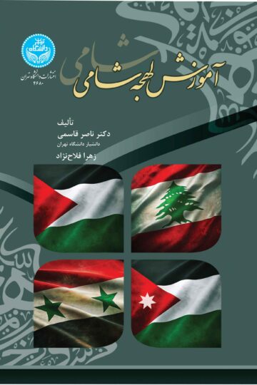 آموزش لهجه شامی | نشر دانشگاه تهران