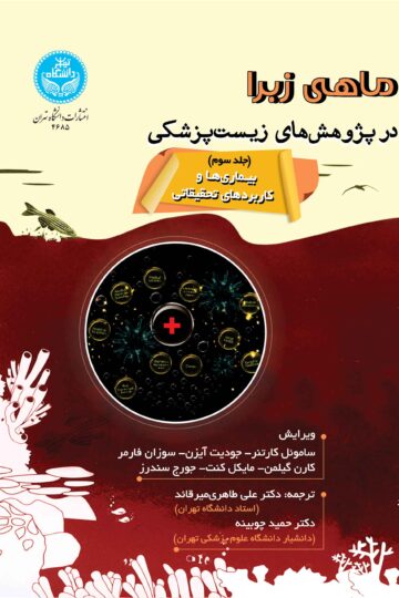 ماهی زبرا در پژوهش‌های زیست‌پزشکی؛ جلد سوم: بیماری‌ها و کاربردهای تحقیقاتی