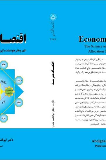 اقتصاد مدرسه: علم و هنر هوشمندسازی تصمیمات تخصیص منابع مدرسه