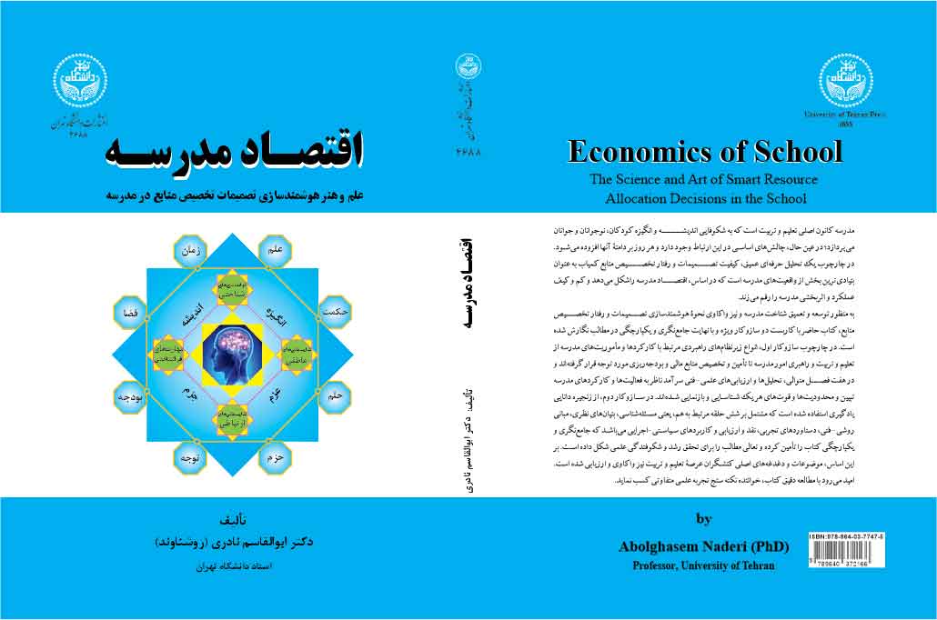 اقتصاد مدرسه: علم و هنر هوشمندسازی تصمیمات تخصیص منابع مدرسه | دکتر ابوالقاسم نادری (روشناوند) | نشر دانشگاه تهران