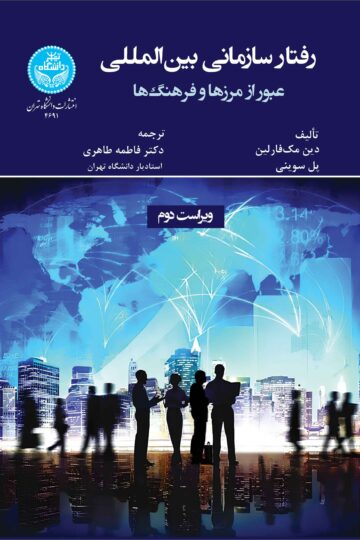 رفتار سازمانی بینالمللی: عبور از مرزها و فرهنگها | نشر دانشگاه تهران