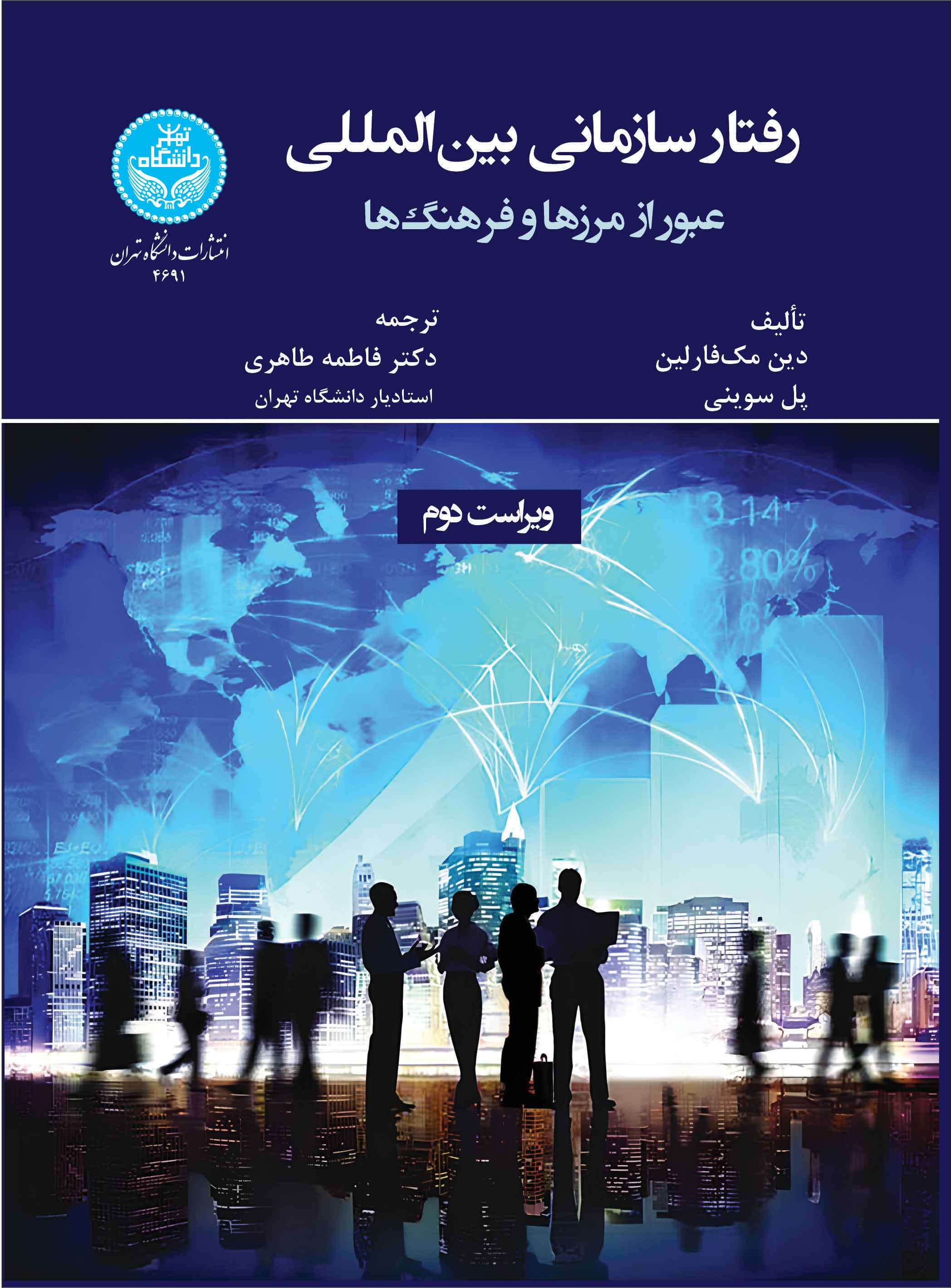 رفتار سازمانی بینالمللی: عبور از مرزها و فرهنگها | نشر دانشگاه تهران
