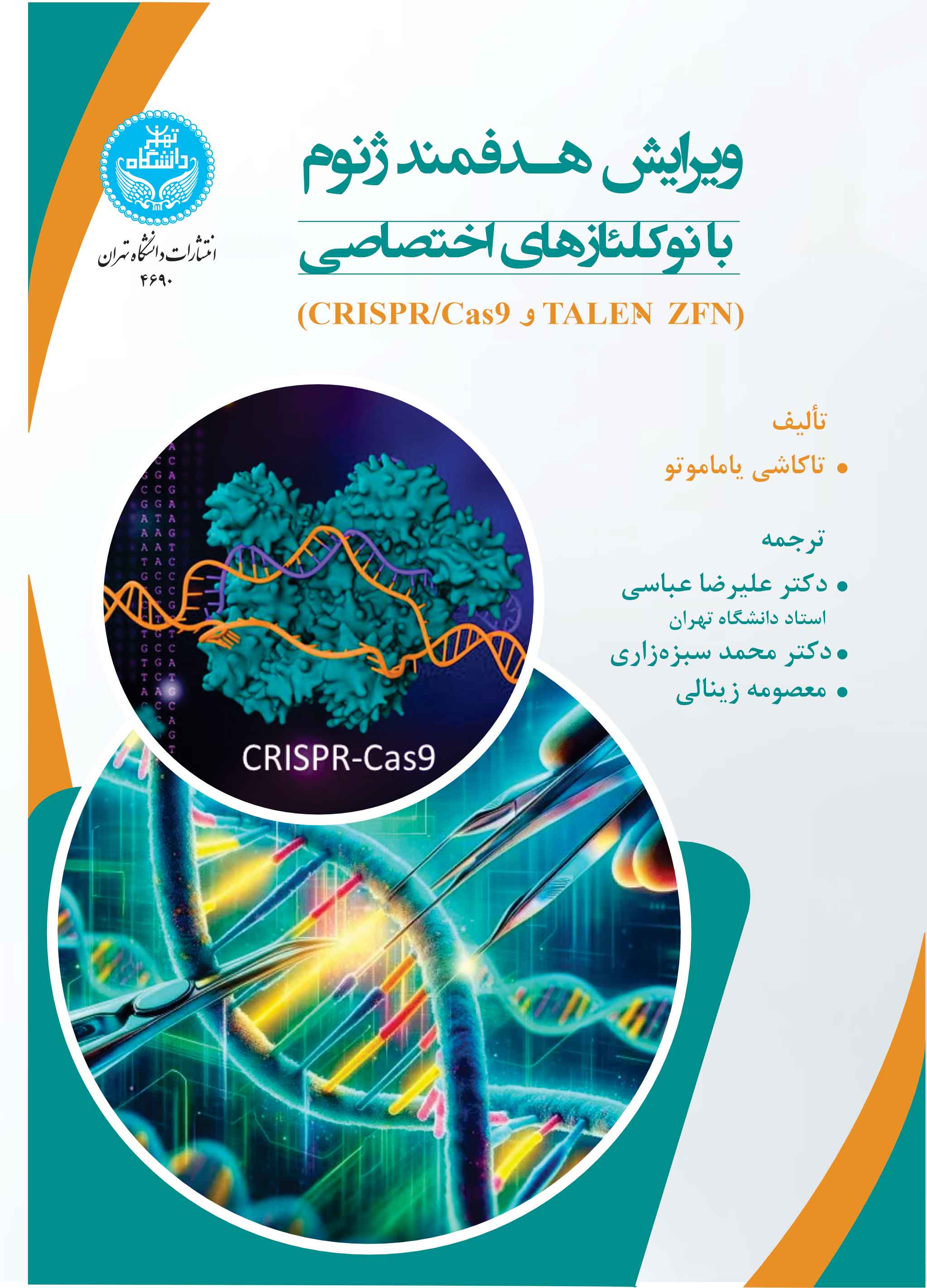 ویرایش هدفمند ژنوم با نوکلئازهای اختصاصی | تاکاشی یاماموتو | نشر دانشگاه تهران