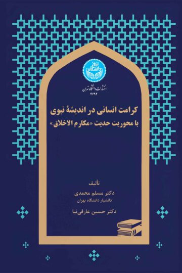 کرامت انسانی در اندیشه نبوی با محوریت حدیث «مکارم اخلاق» | نشر دانشگاه تهران
