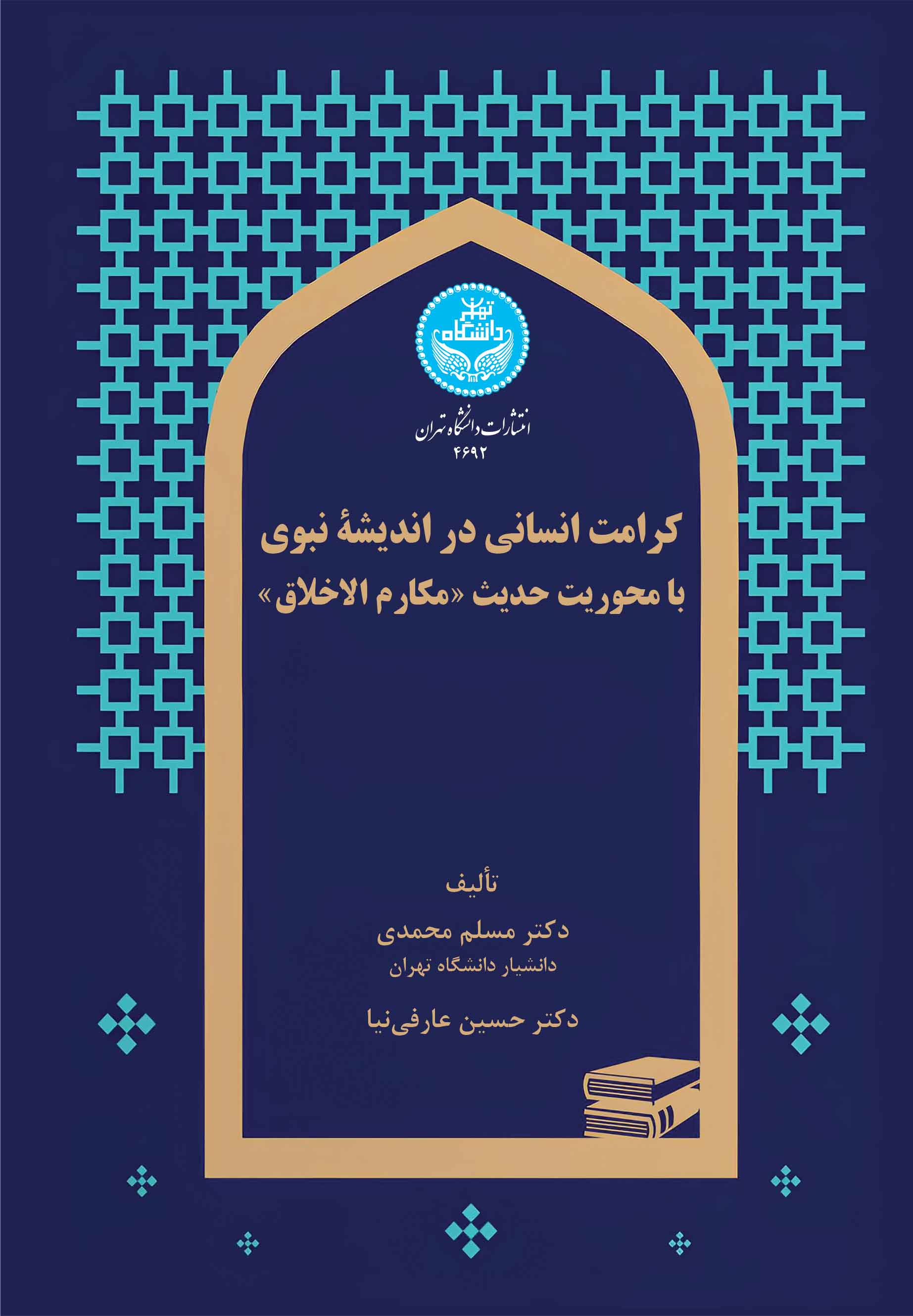 کرامت انسانی در اندیشه نبوی با محوریت حدیث «مکارم اخلاق» | نشر دانشگاه تهران