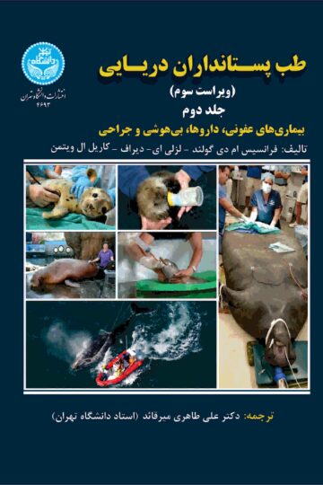 طب پستانداران دریایی: جلد دوم
