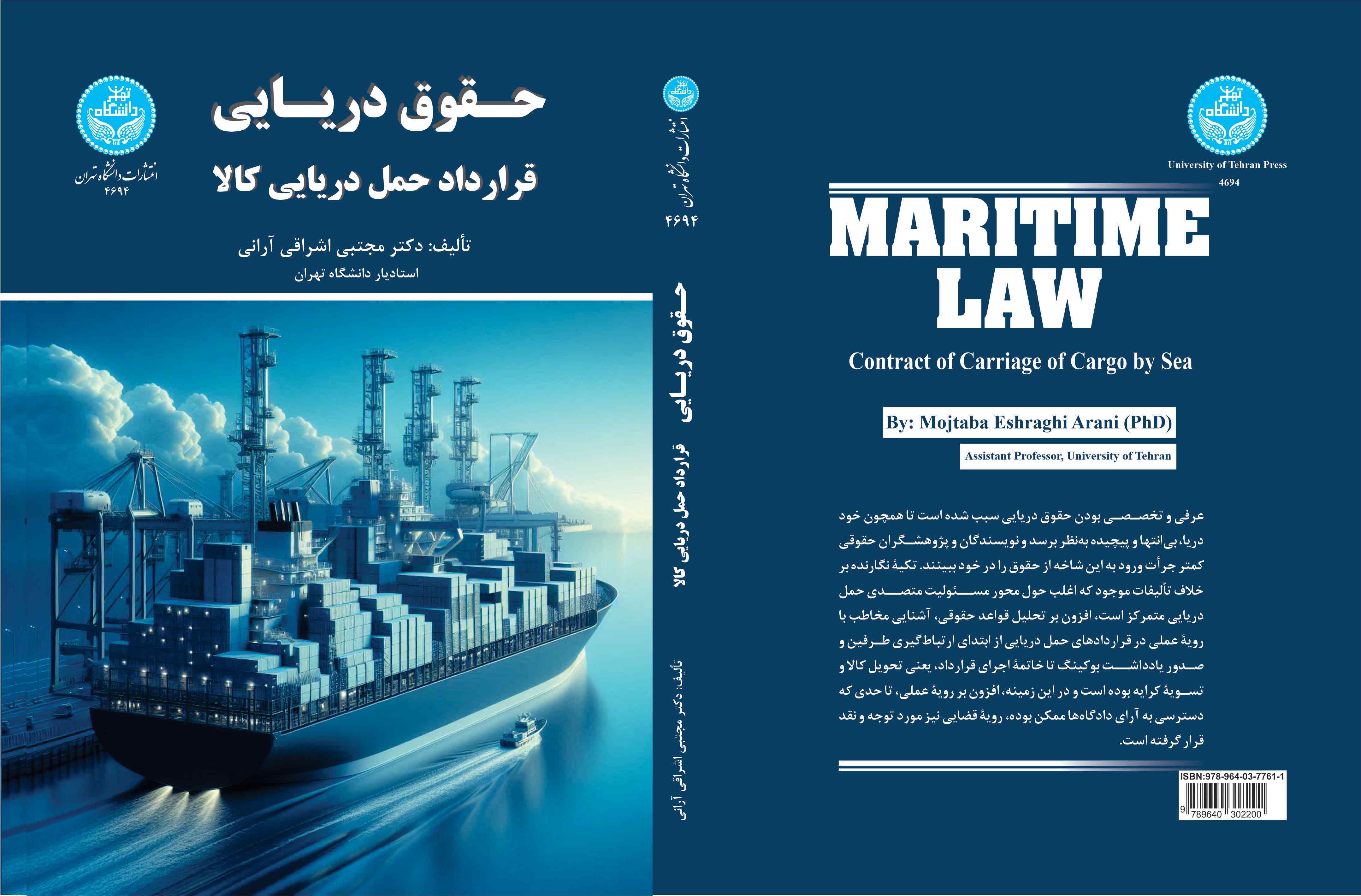 حقوق دریایی:قرارداد حمل دریایی کالا | دکتر مجتبی اشراقی آرانی | نشر دانشگاه تهران