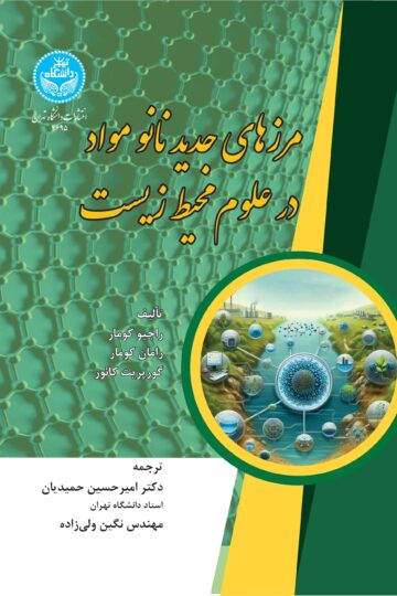 مرزهای جدید نانومواد در علوم محیط زیست
