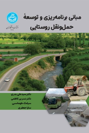 مبانی برنامه‌ریزی و توسعه حمل‌ونقل روستایی | نشر دانشگاه تهران