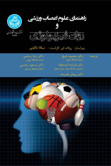 راهنمای علوم اعصاب ورزشی و روانفیزیولوژی | رولاند کارلستت | نشر دانشگاه تهران