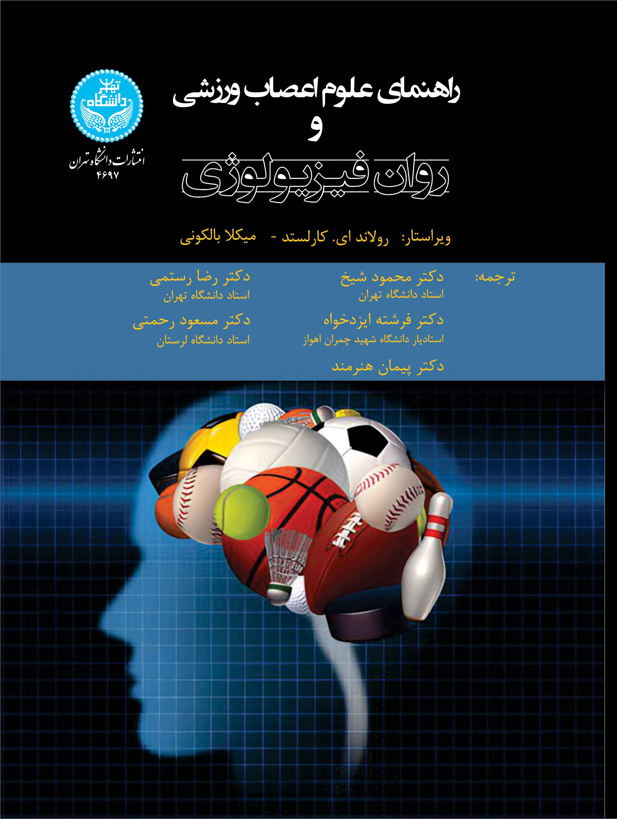راهنمای علوم اعصاب ورزشی و روانفیزیولوژی | رولاند کارلستت | نشر دانشگاه تهران