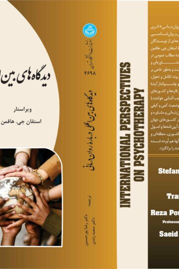 دیدگاه‌های بین‌المللی درباره روان‌درمانی | استفان هافمن | نشر دانشگاه تهران