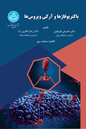 باکتریوفاژها و آرکی‌ویروس‌ها | نشر دانشگاه تهران