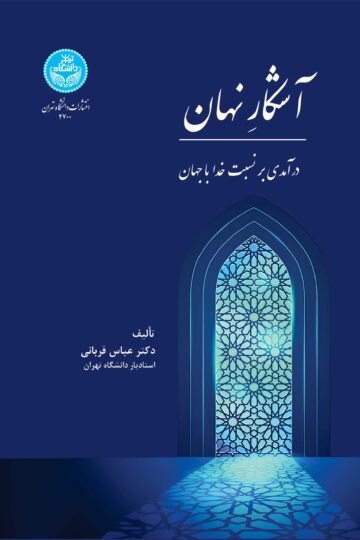 آشکار نهان: درآمدی بر نسبت خدا با جهان | دکتر عباس قربانی | نشر دانشگاه تهران