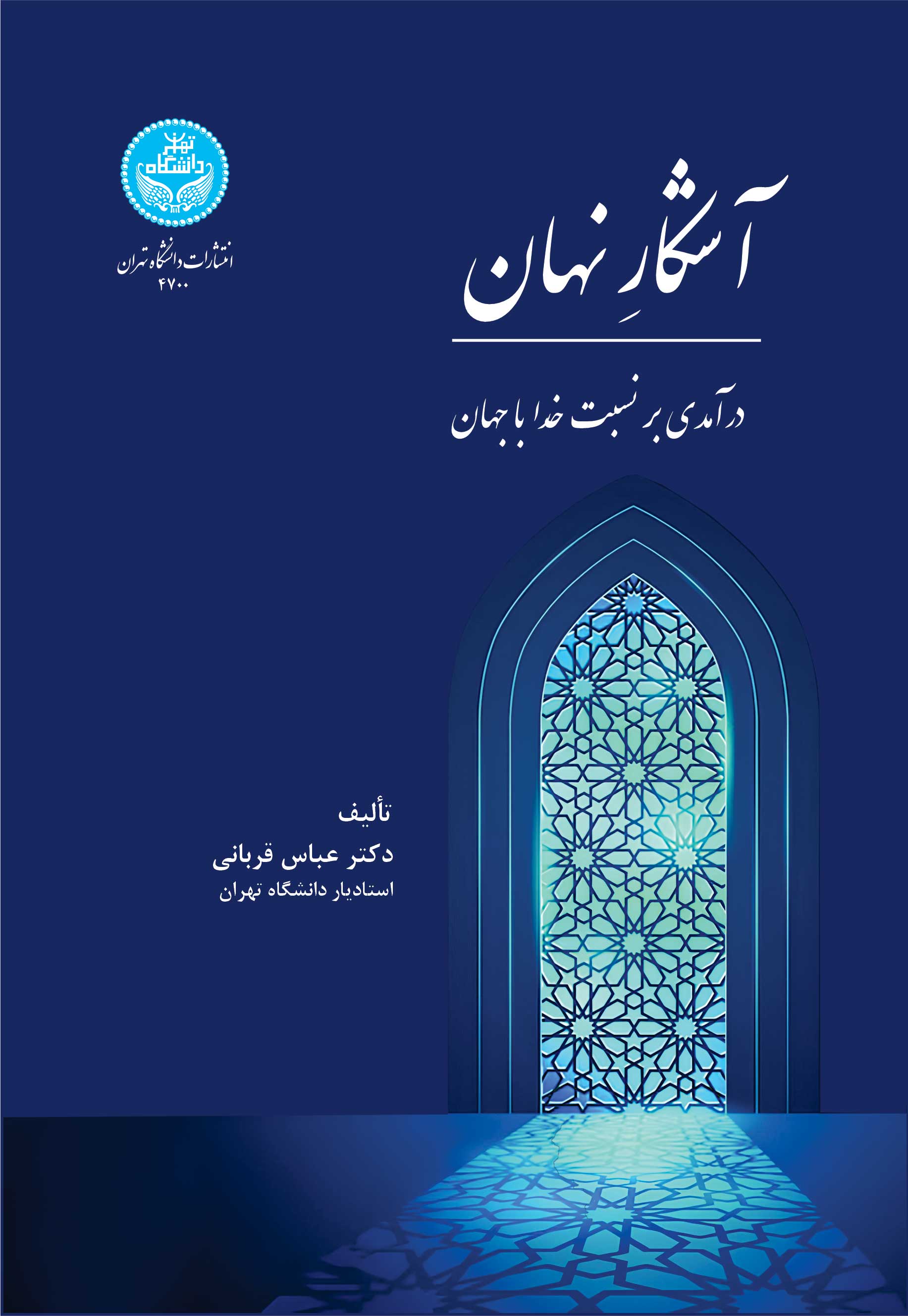 آشکار نهان: درآمدی بر نسبت خدا با جهان | دکتر عباس قربانی | نشر دانشگاه تهران