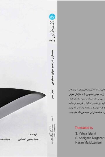 معماری در عصر هوش مصنوعی (مقدمه‌ای بر هوش مصنوعی برای معماران) | نیل لیچ | نشر دانشگاه تهران