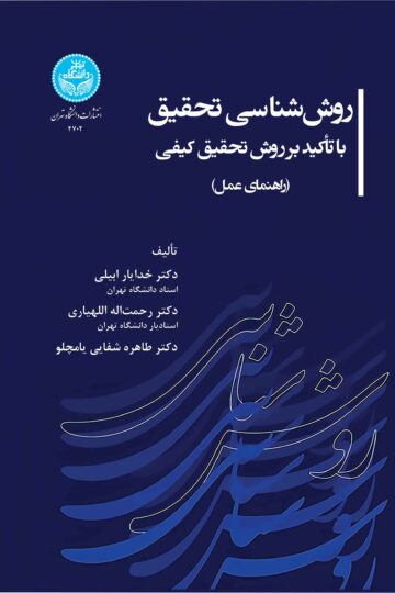 رو ش‌شناسی تحقیق- با تأکید بر روش تحقیق کیفی (راهنمای عمل)