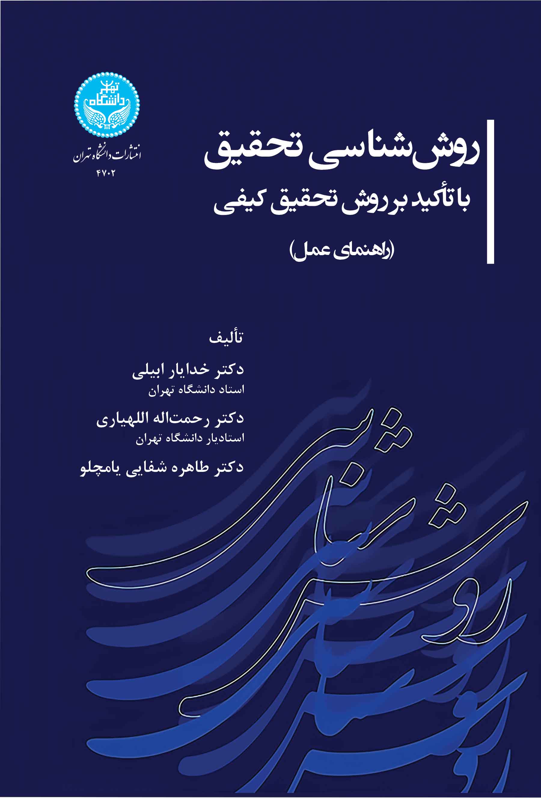 رو ششناسی تحقیق- با تأکید بر روش تحقیق کیفی (راهنمای عمل) | نشر دانشگاه تهران