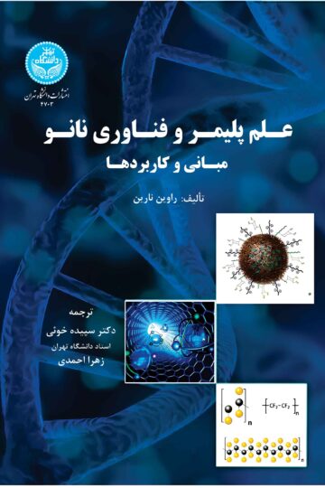 علم پلیمر و فناوری نانو:‌مبانی و کاربردها