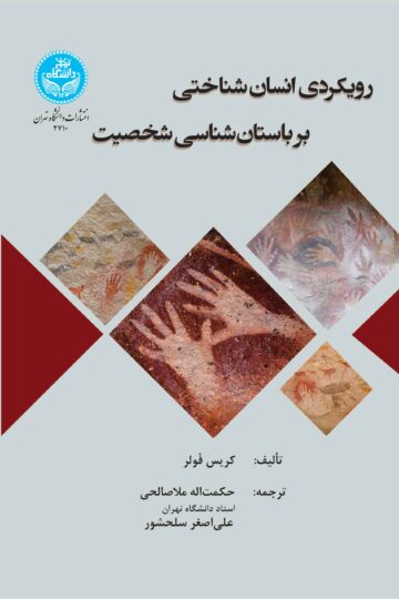 رویکردی انسان‌شناختی بر باستان‌شناسی شخصیت | کریس فولر | نشر دانشگاه تهران