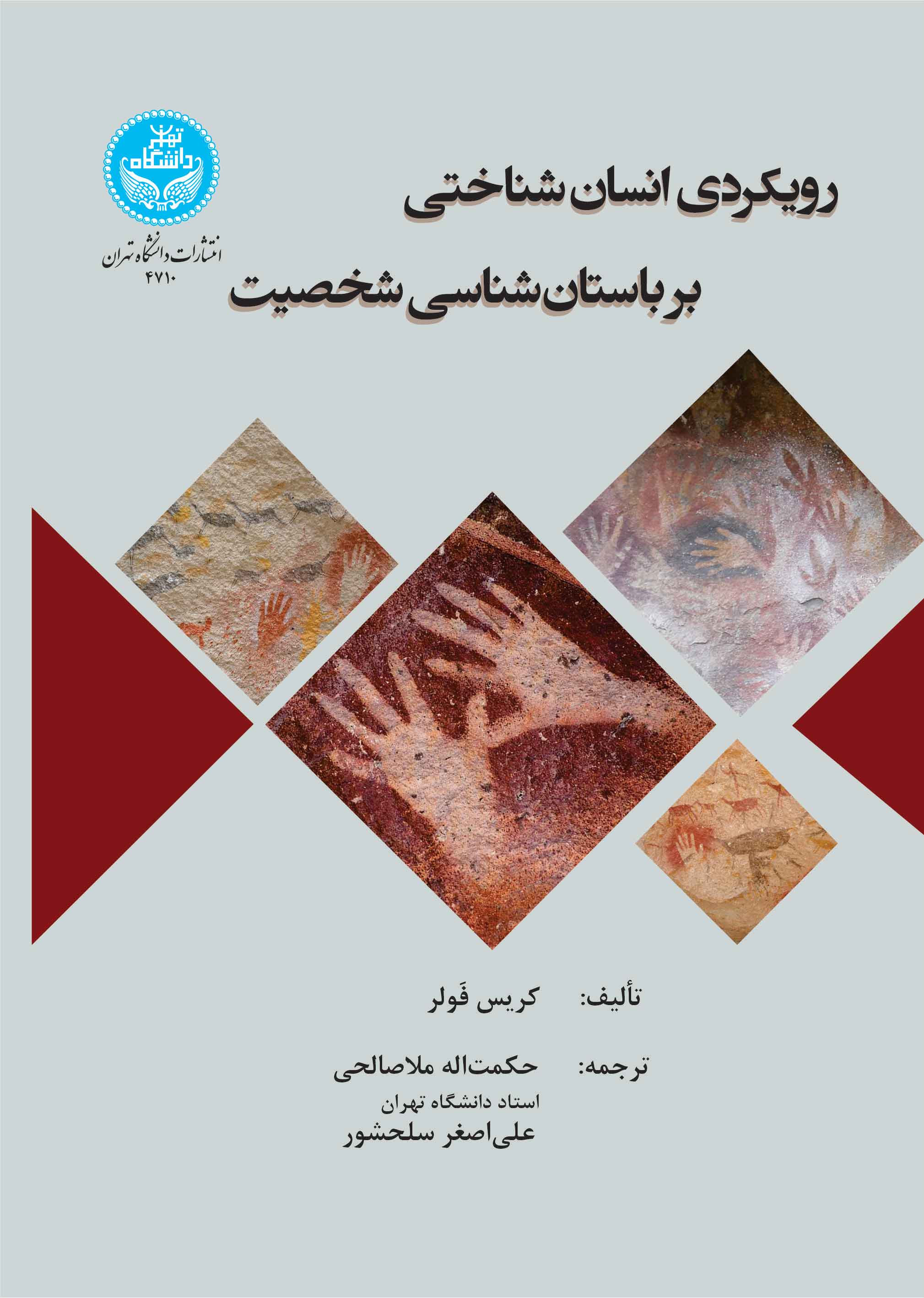 رویکردی انسانشناختی بر باستانشناسی شخصیت | کریس فولر | نشر دانشگاه تهران