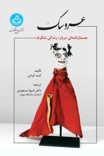 عروسک: جستارنامه‌ای درباره زندگی شگرف | کنت گراس | نشر دانشگاه تهران