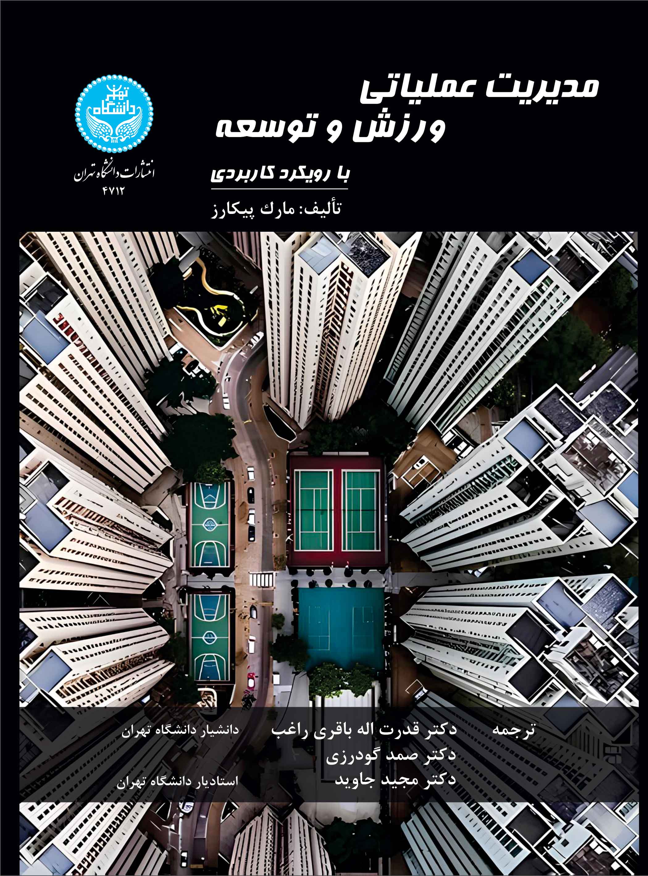 مدیریت عملیاتی ورزش و توسعه با رویکرد کاربردی | مارک پیکارد | نشر دانشگاه تهران