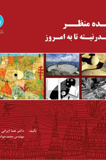 ایده منظر: از مدرنته تا به امروز | نشر دانشگاه تهران