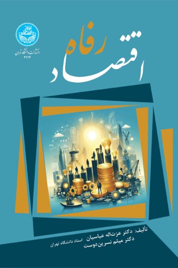 اقتصاد رفاه | نشر دانشگاه تهران