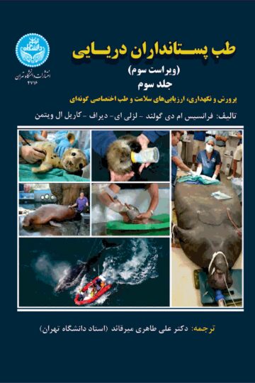 طب پستانداران دریایی: جلد سوم