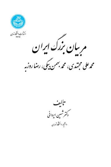 مربیان بزرگ ایران (محمدعلی مجتهدی، محمد بهمنبیگی، رضا روزبه) | دکتر شهین ایروانی | نشر دانشگاه تهران