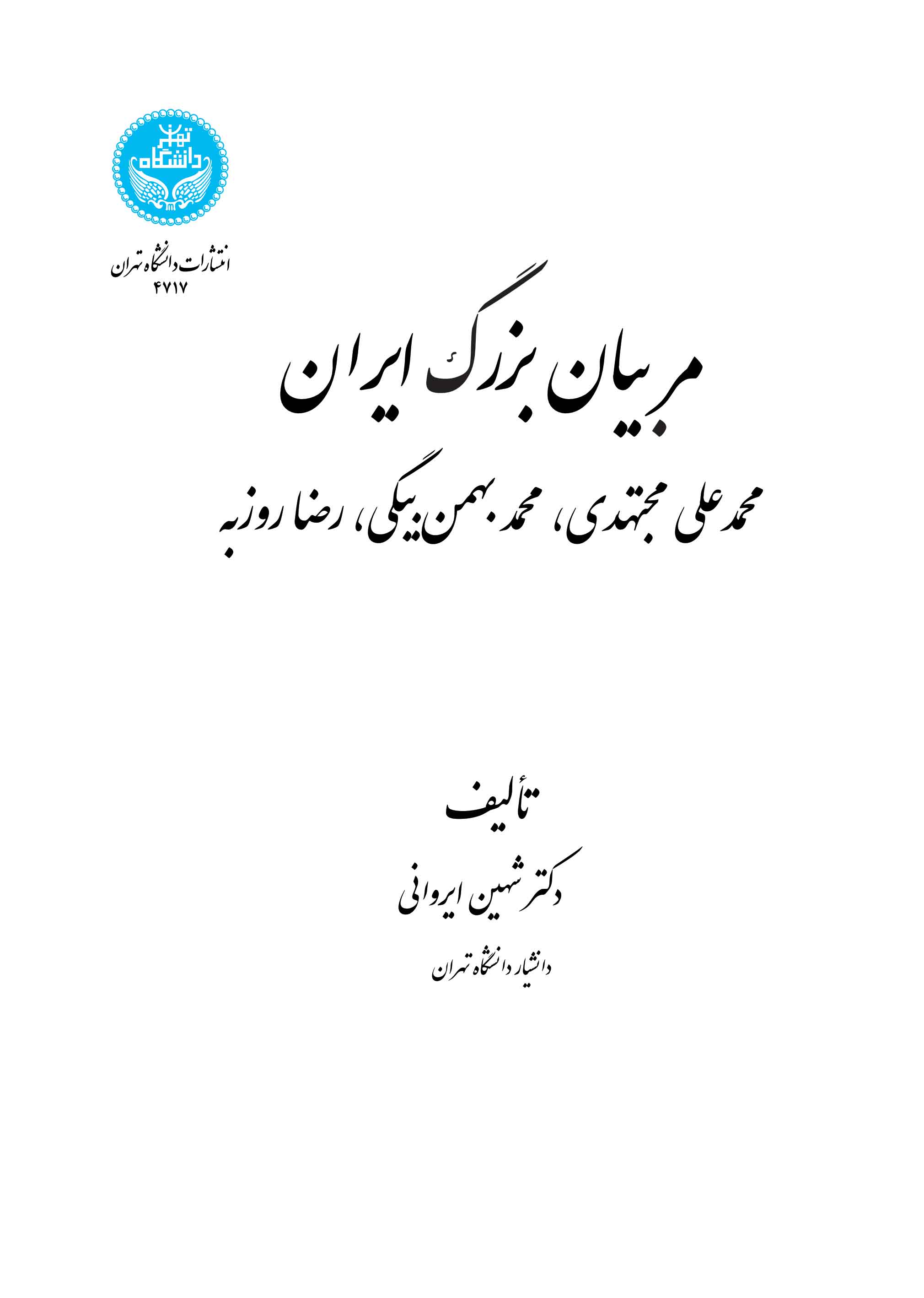 مربیان بزرگ ایران (محمدعلی مجتهدی، محمد بهمنبیگی، رضا روزبه) | دکتر شهین ایروانی | نشر دانشگاه تهران