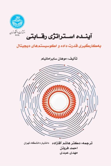 آینده استراتژی رقابتی: بهکارگیری قدرت داده و اکوسیستم دیجیتال | موهان سابرامانیام | نشر دانشگاه تهران