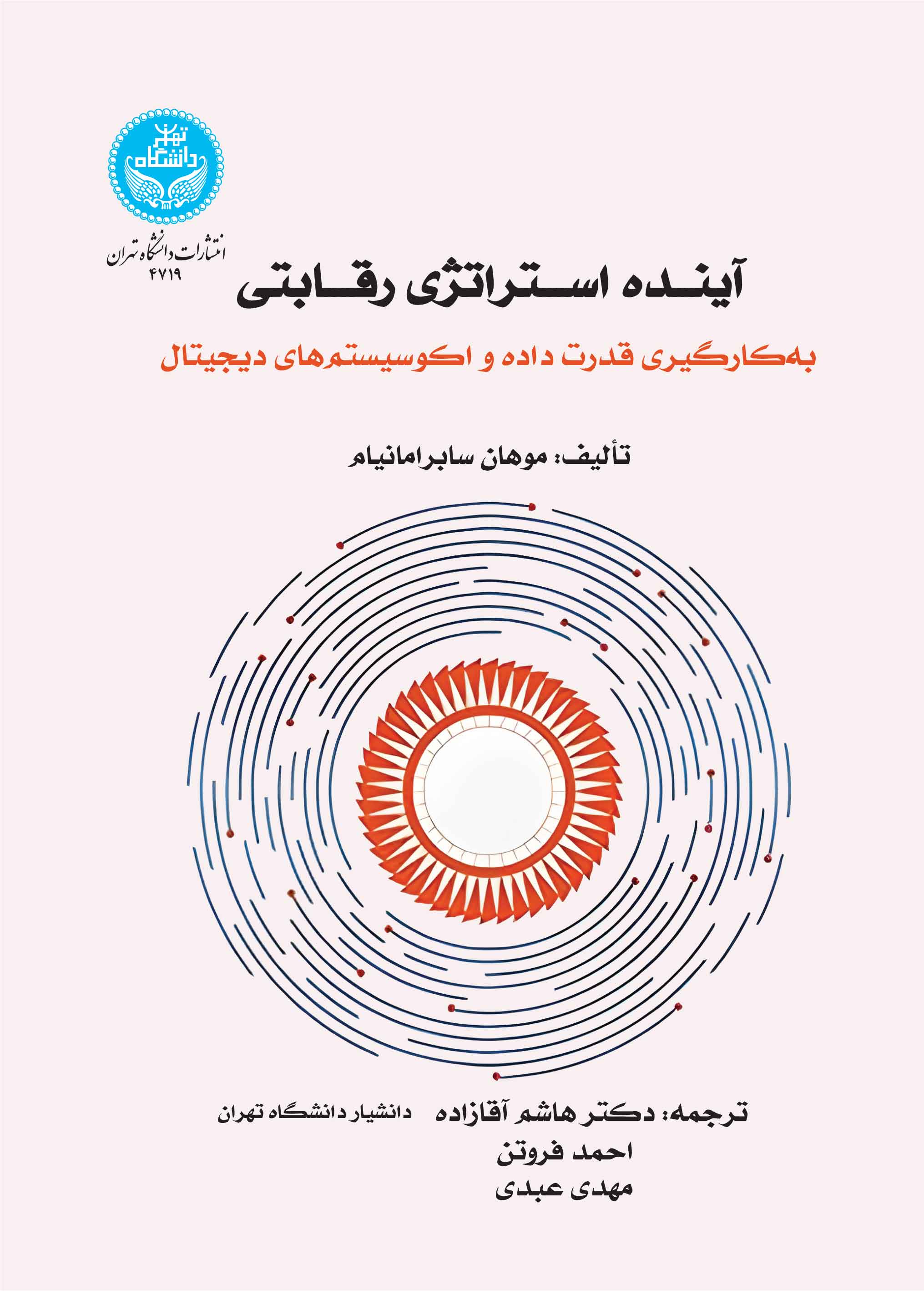 آینده استراتژی رقابتی: بهکارگیری قدرت داده و اکوسیستم دیجیتال | موهان سابرامانیام | نشر دانشگاه تهران