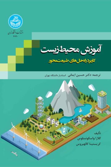 آموزش محیط زیست: کاربرد راهحلهای طبیعتمحور | نشر دانشگاه تهران