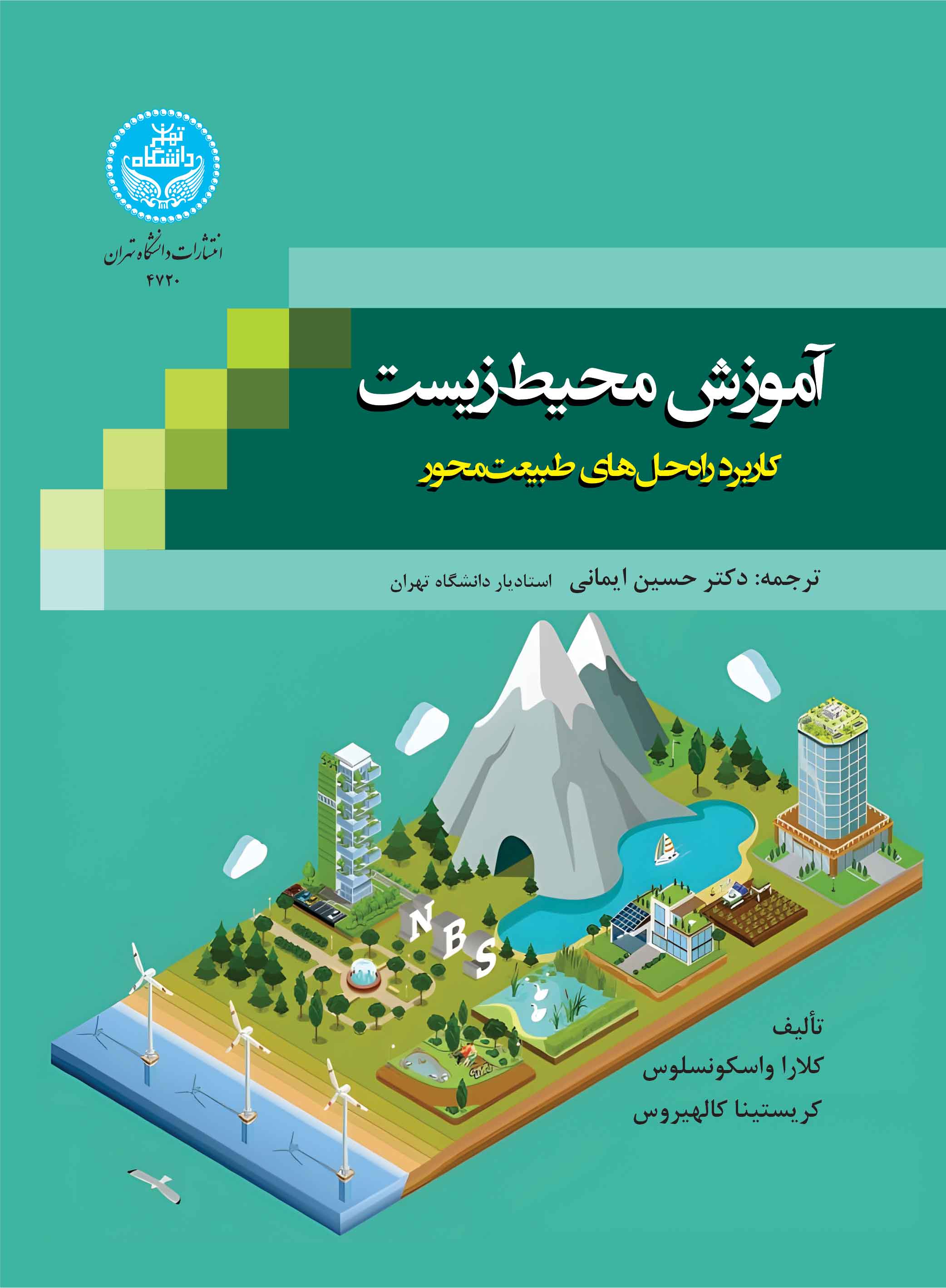 آموزش محیط زیست: کاربرد راهحلهای طبیعتمحور | نشر دانشگاه تهران
