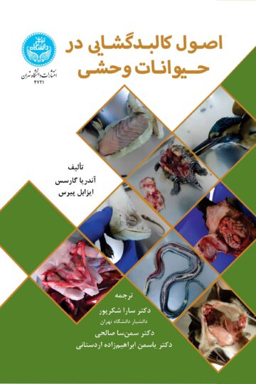 اصول کالبدگشایی در حیوانات وحشی | نشر دانشگاه تهران