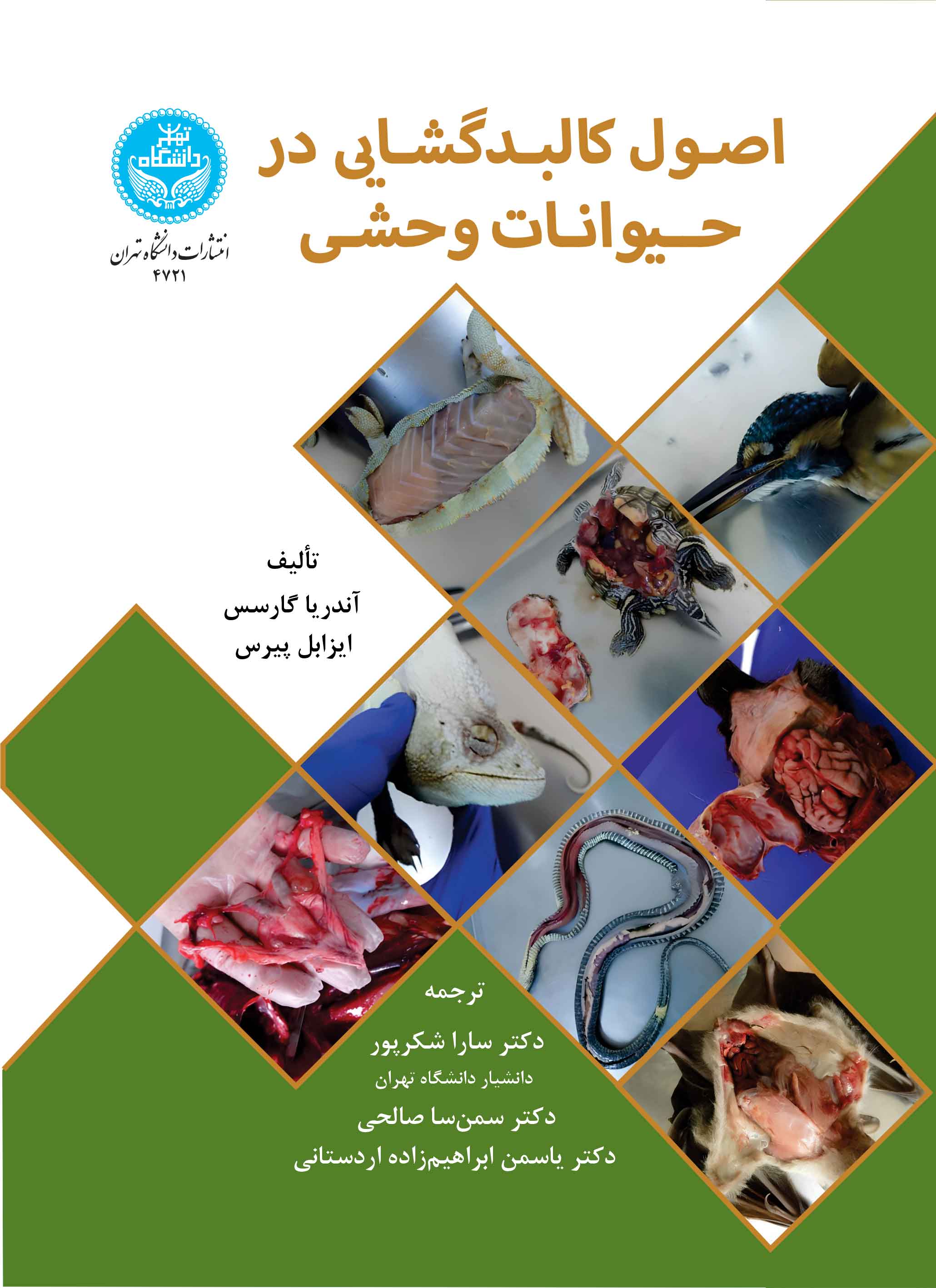 اصول کالبدگشایی در حیوانات وحشی | نشر دانشگاه تهران