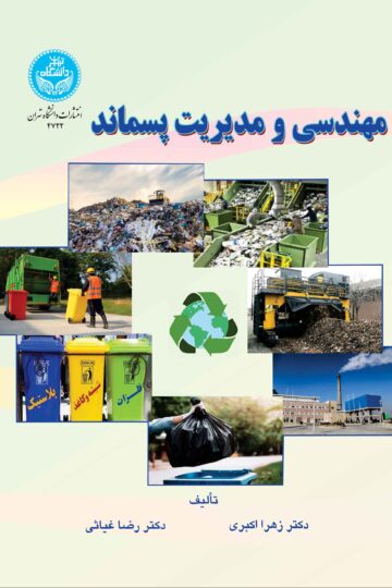 مهندسی و مدیریت پسماند | نشر دانشگاه تهران