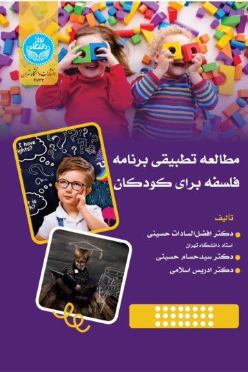 مطالعه تطبیقی فلسفه برنامه فلسفه برای کودکان