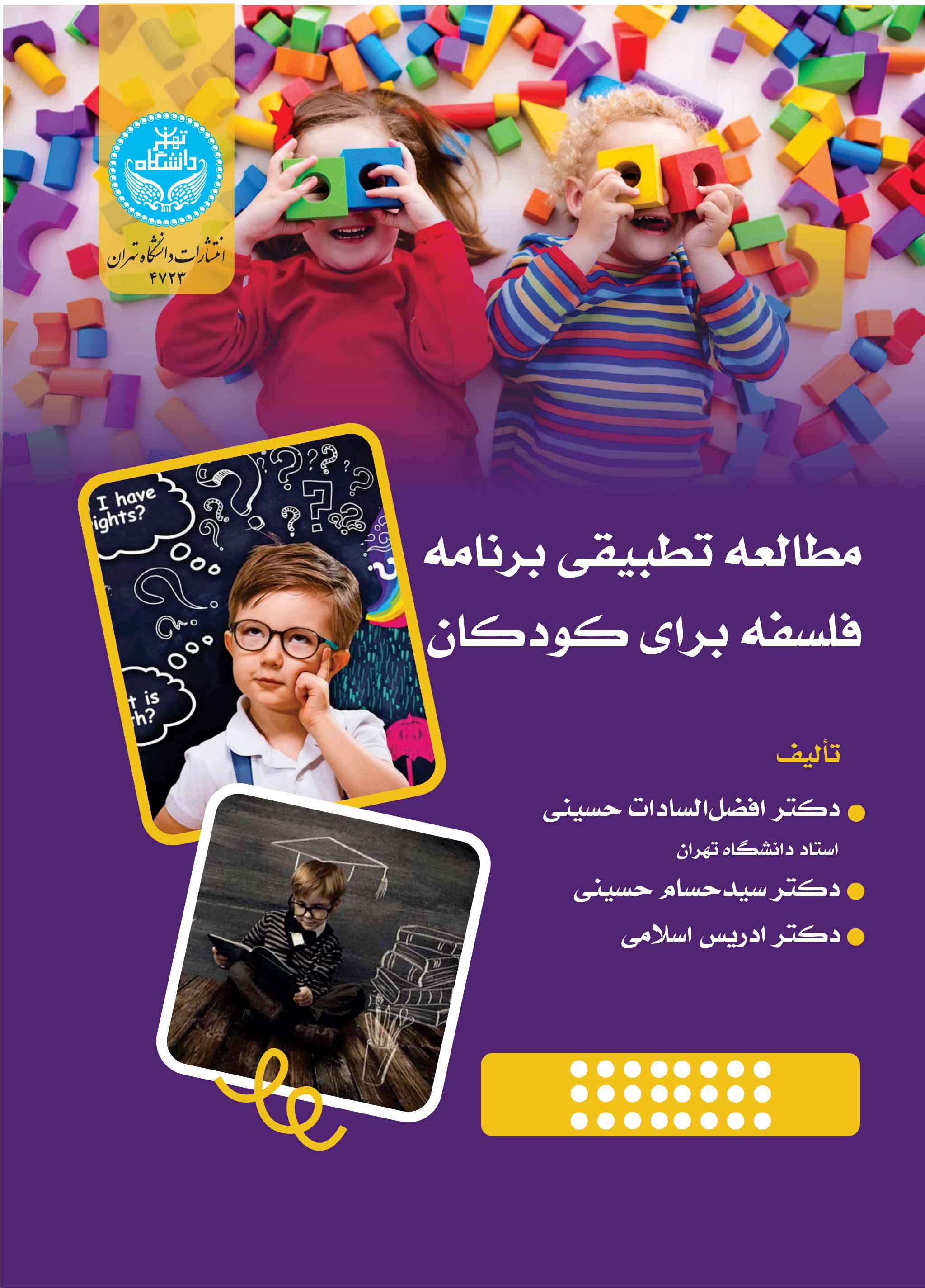 مطالعه تطبیقی فلسفه برنامه فلسفه برای کودکان | نشر دانشگاه تهران